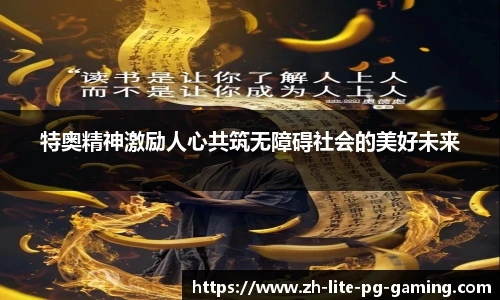 特奥精神激励人心共筑无障碍社会的美好未来