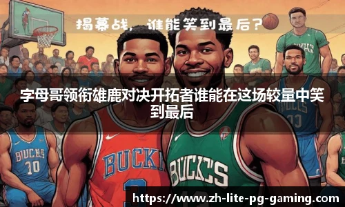 字母哥领衔雄鹿对决开拓者谁能在这场较量中笑到最后