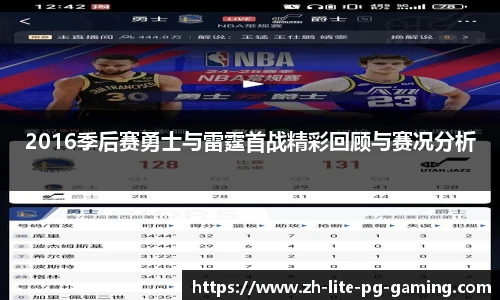 2016季后赛勇士与雷霆首战精彩回顾与赛况分析