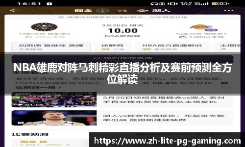 NBA雄鹿对阵马刺精彩直播分析及赛前预测全方位解读