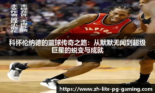 科怀伦纳德的篮球传奇之路：从默默无闻到超级巨星的蜕变与成就