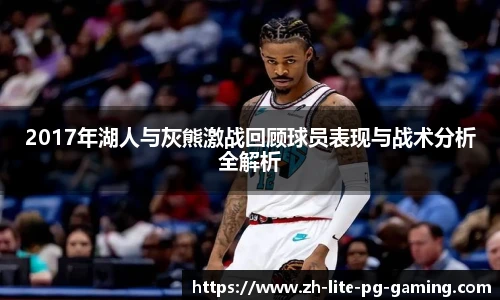 2017年湖人与灰熊激战回顾球员表现与战术分析全解析