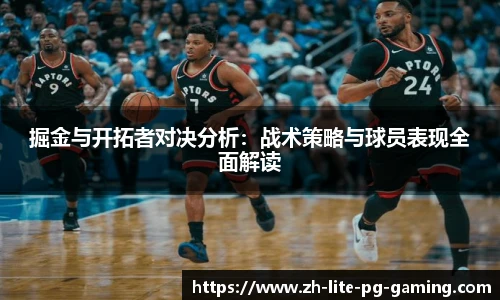 掘金与开拓者对决分析：战术策略与球员表现全面解读