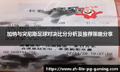 加纳与突尼斯足球对决比分分析及推荐策略分享