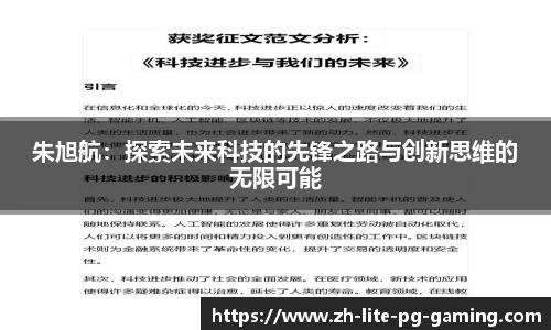 朱旭航：探索未来科技的先锋之路与创新思维的无限可能