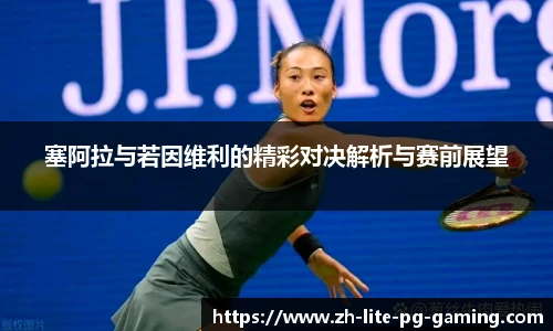 塞阿拉与若因维利的精彩对决解析与赛前展望