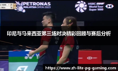 印尼与马来西亚第三场对决精彩回顾与赛后分析
