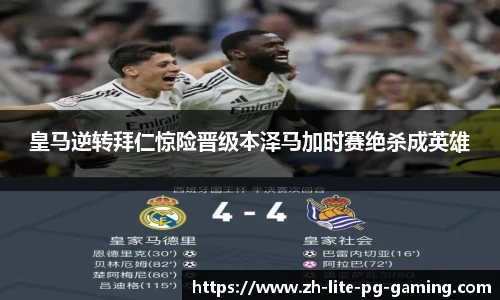 皇马逆转拜仁惊险晋级本泽马加时赛绝杀成英雄
