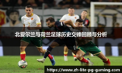 北爱尔兰与荷兰足球历史交锋回顾与分析