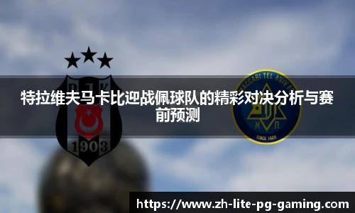 特拉维夫马卡比迎战佩球队的精彩对决分析与赛前预测
