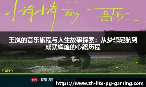 王岚的音乐旅程与人生故事探索：从梦想起航到成就辉煌的心路历程