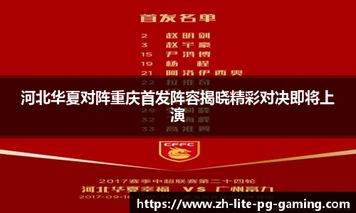 河北华夏对阵重庆首发阵容揭晓精彩对决即将上演