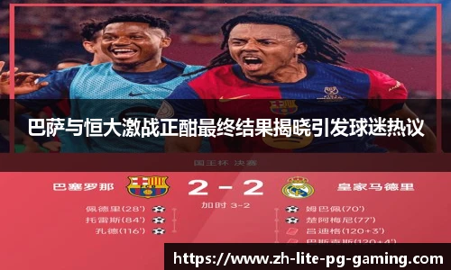 巴萨与恒大激战正酣最终结果揭晓引发球迷热议