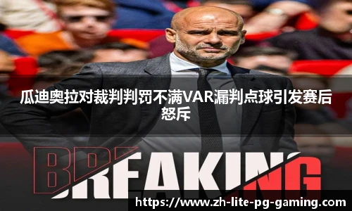 瓜迪奥拉对裁判判罚不满VAR漏判点球引发赛后怒斥
