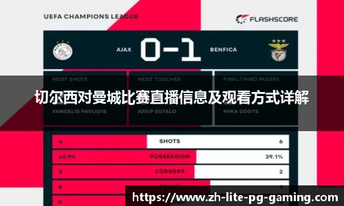 切尔西对曼城比赛直播信息及观看方式详解