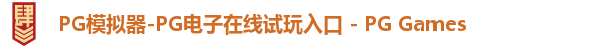 PG模拟器-PG电子在线试玩入口 - PG Games